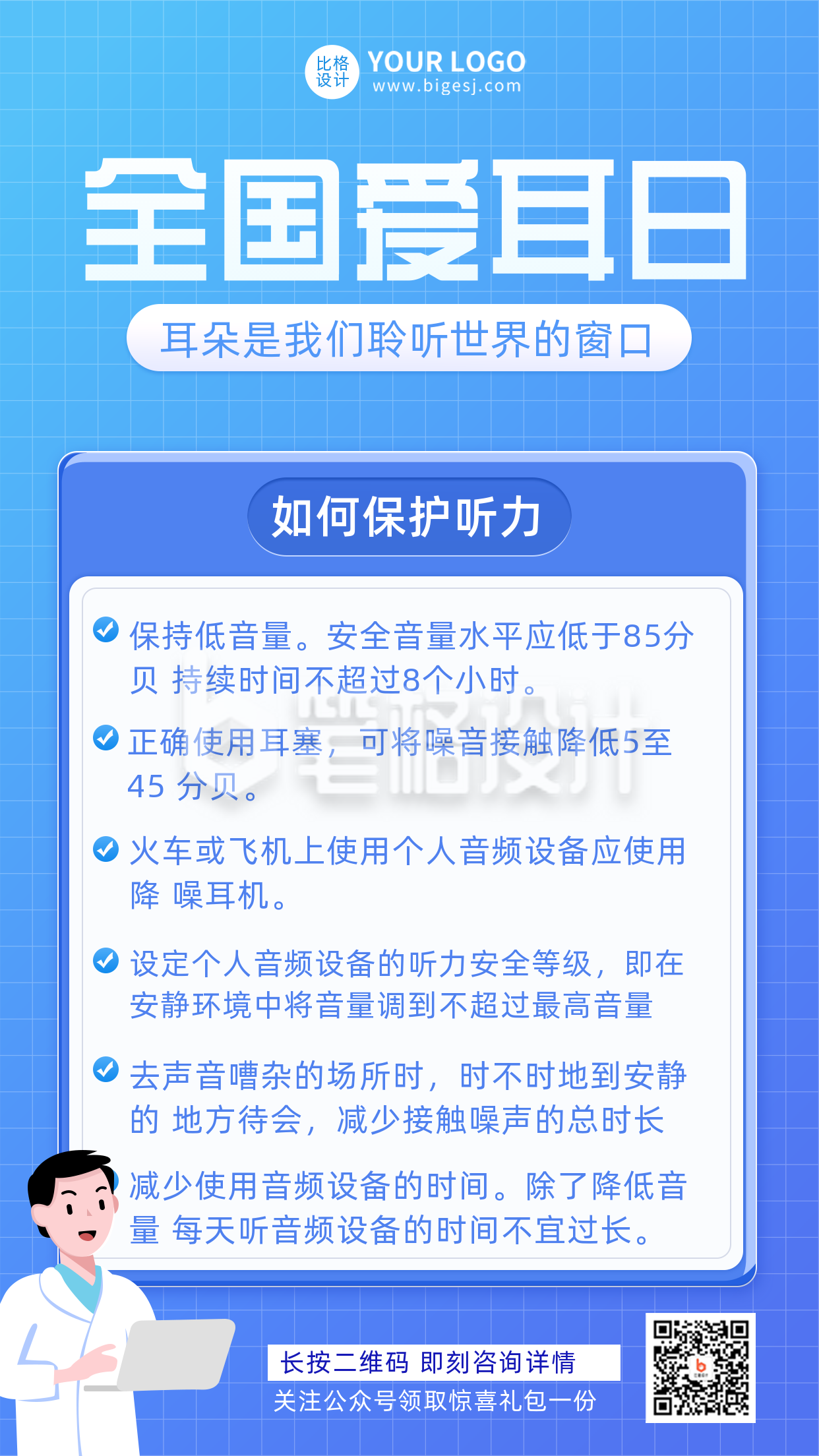 爱耳日知识科普宣传手机海报