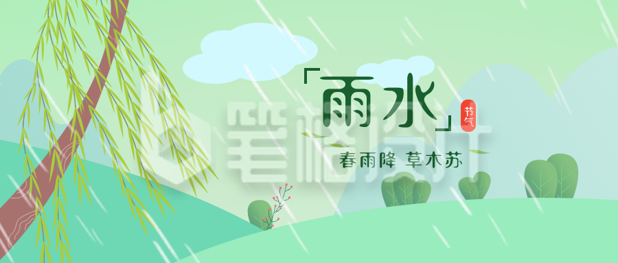 雨水节气风景植物手绘封面首图