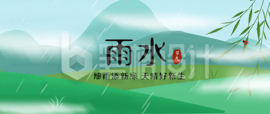 雨水风景植物手绘封面首图