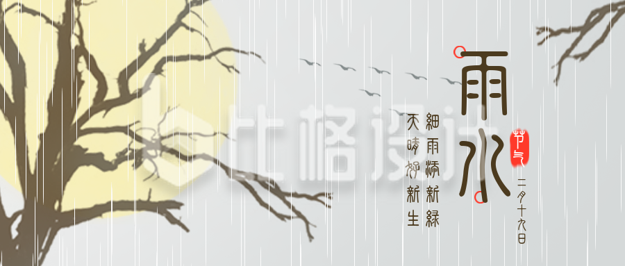 雨水风景树枝手绘插画封面首图