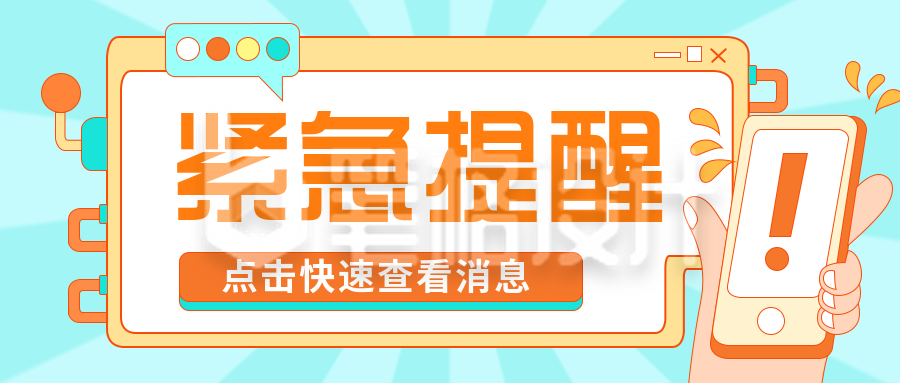 紧急提醒热点独家趣味公众号封面首图