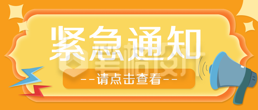 紧急通知热点独家盘点趣味公众号封面首图