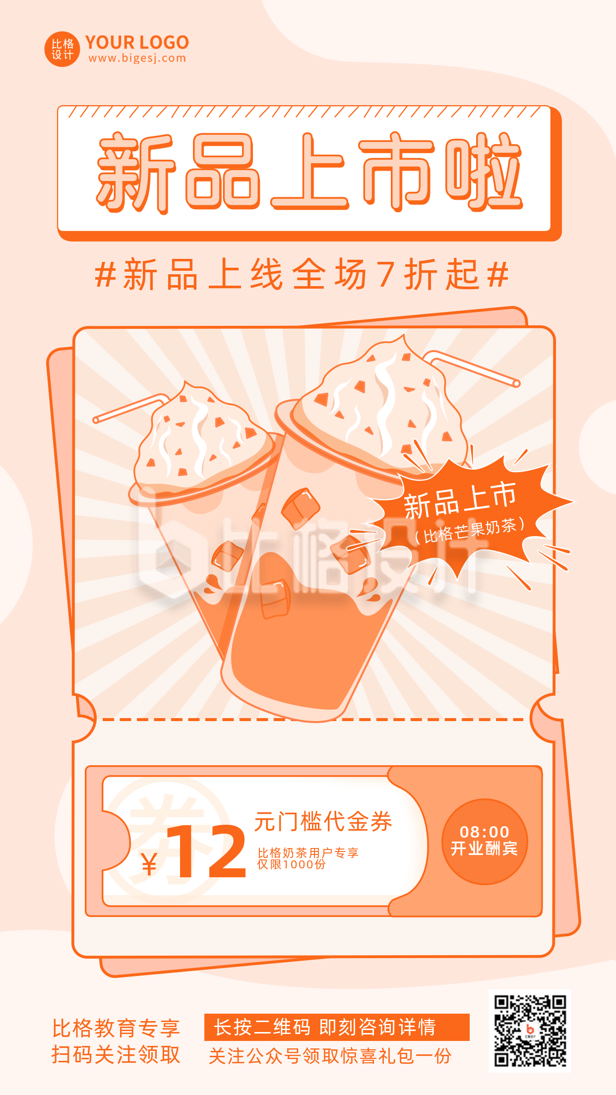 奶茶优惠活动新品上市活动宣传手机海报