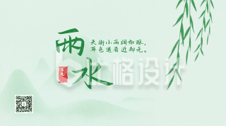 手绘中国二十四节气雨水谷雨动态二维码