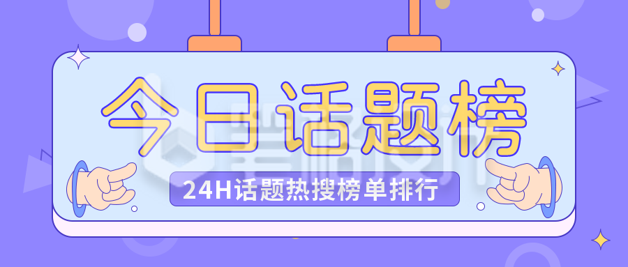 今日话题榜盘点手绘趣味卡通公众号封面首图