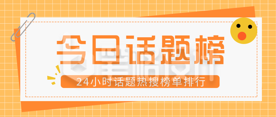 资讯话题热点盘点独家公众号封面首图