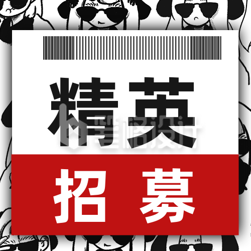 创意招聘精英招募公众号次图