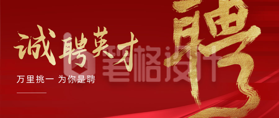 红色房地产人才招聘宣传公众号首图 红色房地产人才招聘宣传公众号首图