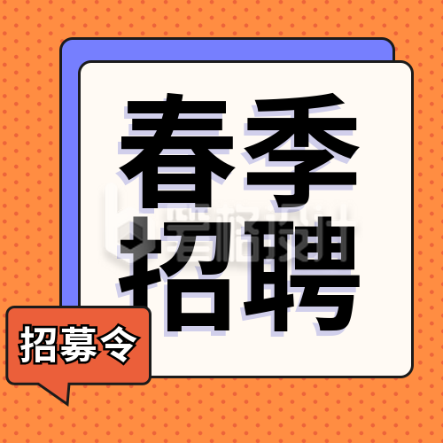 简约撞色企业招聘春招校招公众号封面次图