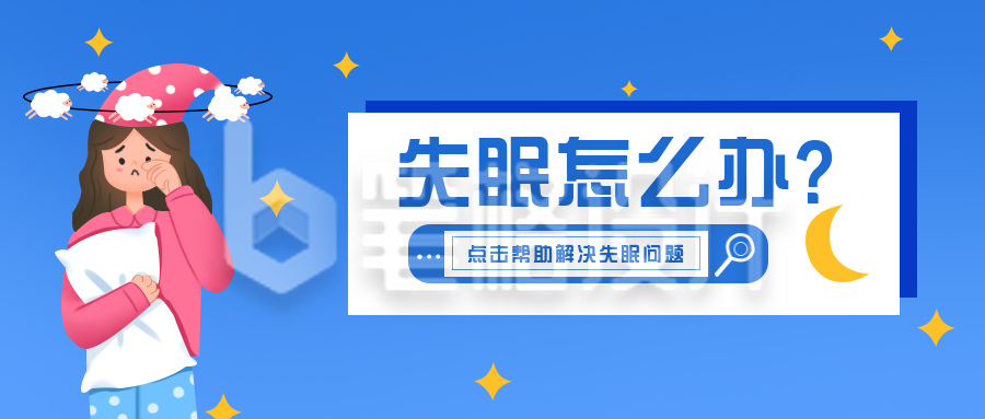 失眠小技巧指南攻略公众号封面首图