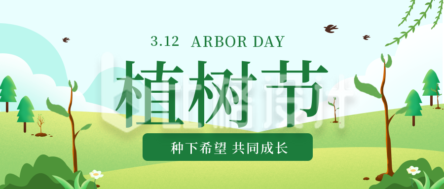 绿色手绘植树节宣传封面首图