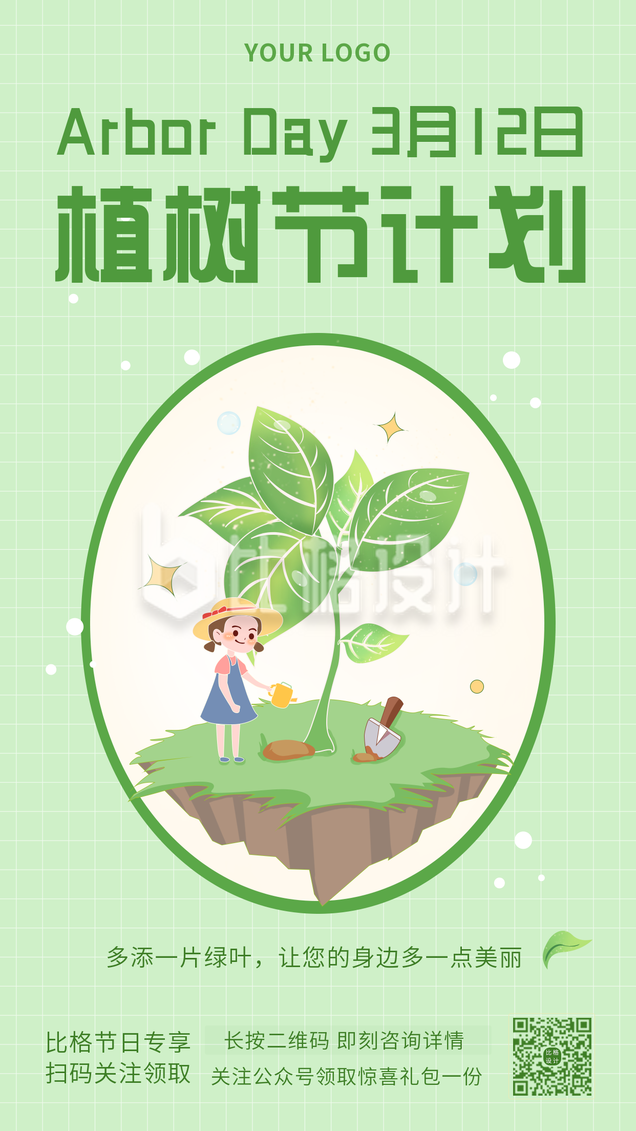 植树节活动宣传计划手绘女孩发芽绿叶手机海报