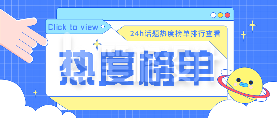 热度八卦资讯榜单趣味手绘扁平风公众号封面首图