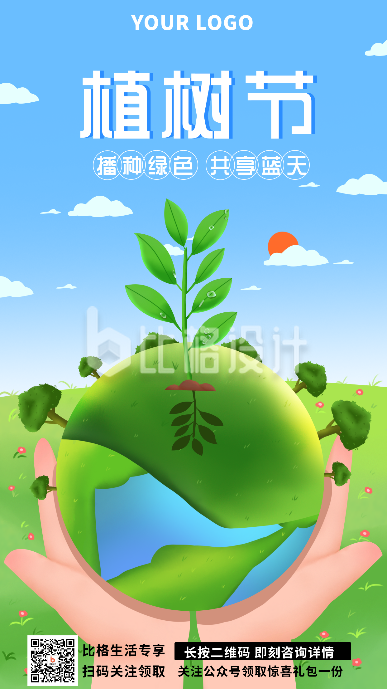 植树节生态自然活动宣传手机海报