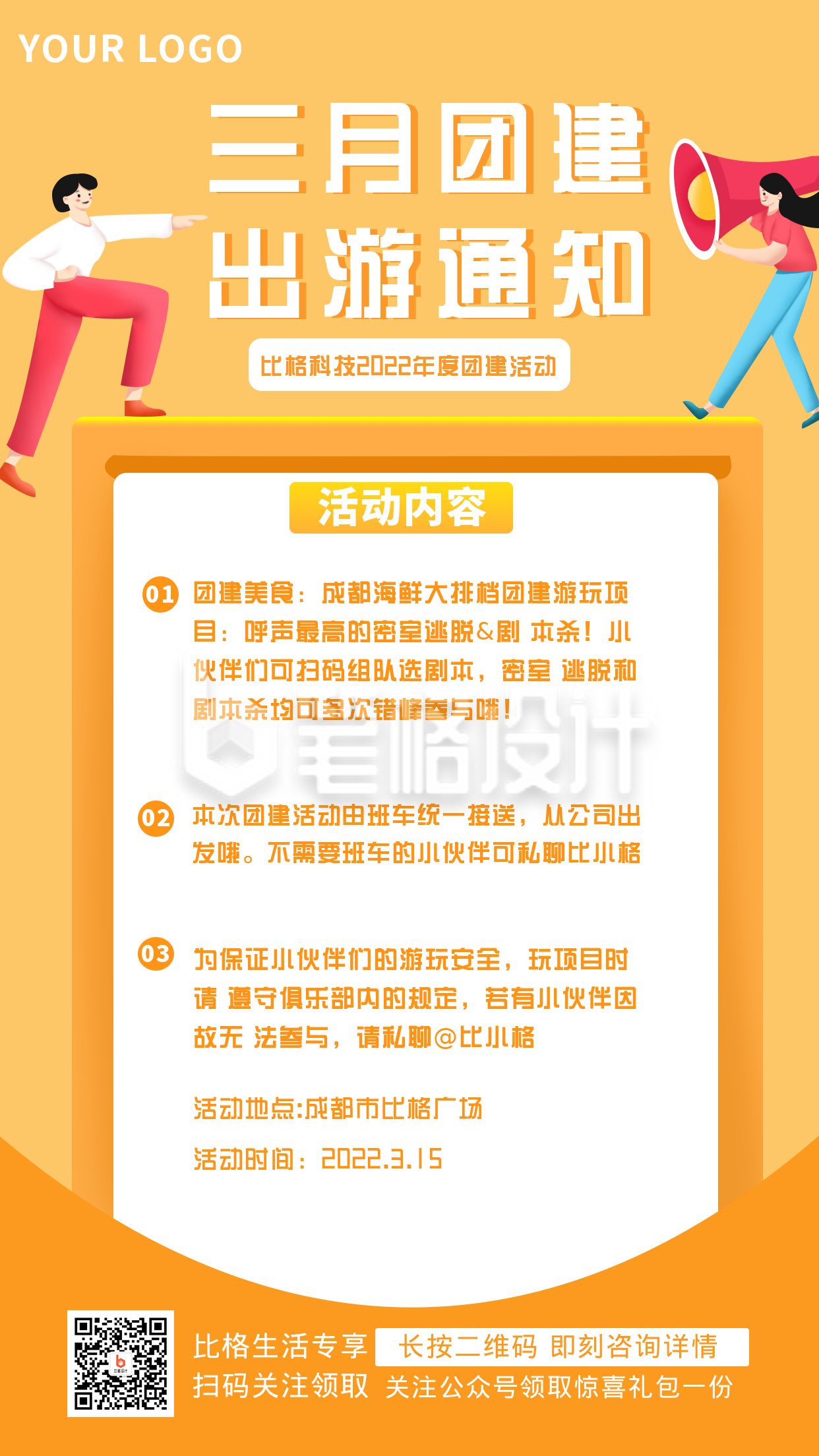 公司团建活动宣传注意事项指南手机海报