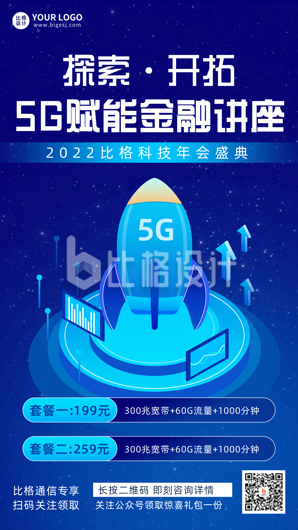互联网火箭五G宣传手机海报