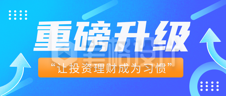 蓝色商务风重磅升级金融理财宣传封面首图