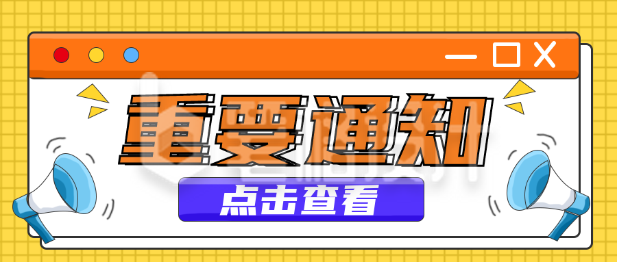 重要通知独家头条趣味娱乐八卦宣传封面首图