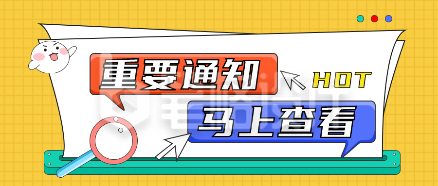 重要通知资讯消息热点黄色手绘大字报宣传封面首图