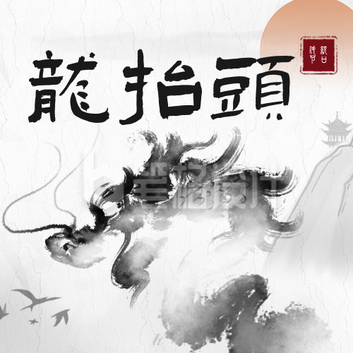 水墨风黑白二月二龙抬头祝福公众号次图