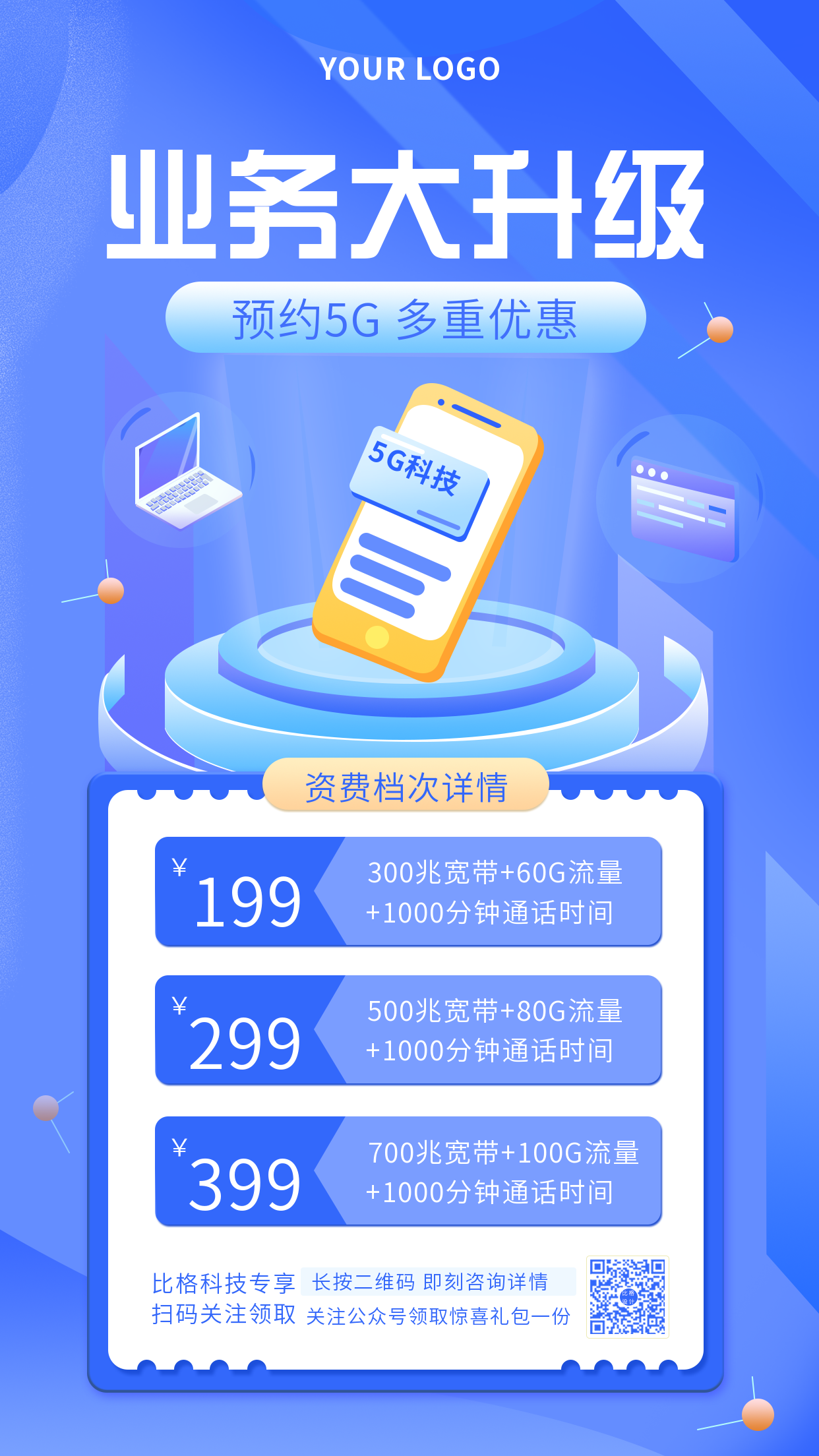 互联网五G时代业务大升级科技质感手机海报