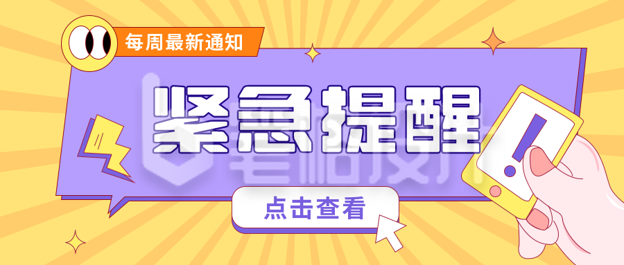 紧急通知热点资讯消息扁平插画趣味手绘公众号封面首图