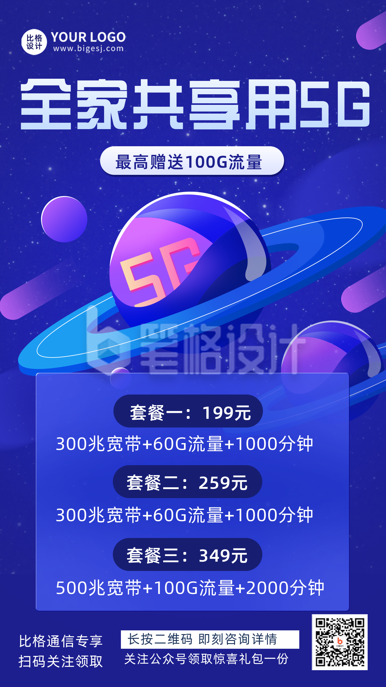 互联网星球五G宣传手机海报