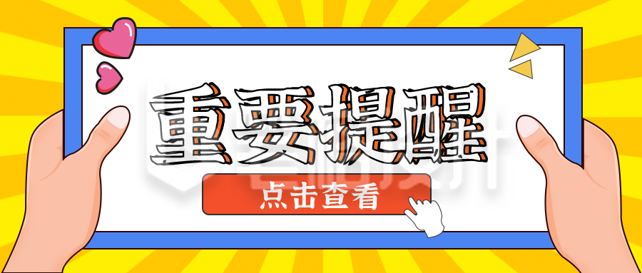 黄色手绘风重要提醒消息趣味宣传封面首图