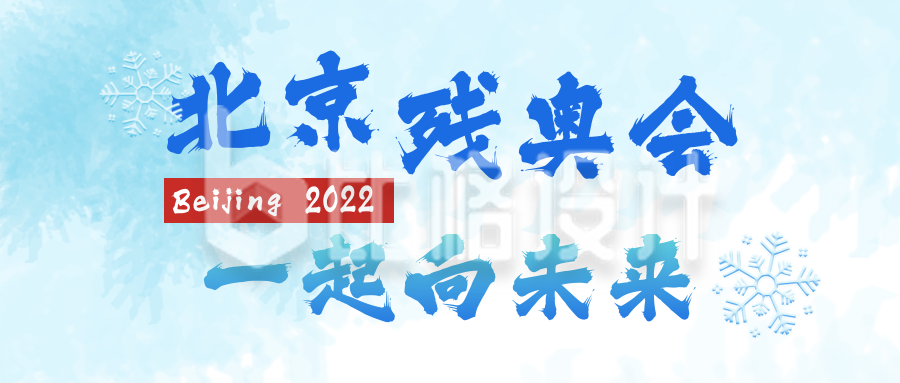 北京冬季运动会残奥会公众号封面首图