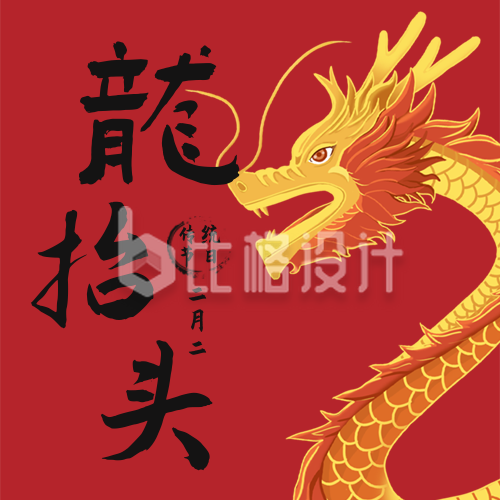 中国传统节日龙抬头公众号封面次图