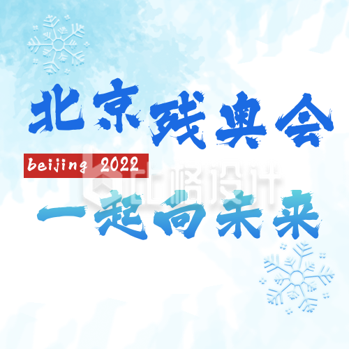 冬季北京残奥会运动会公众号封面次图