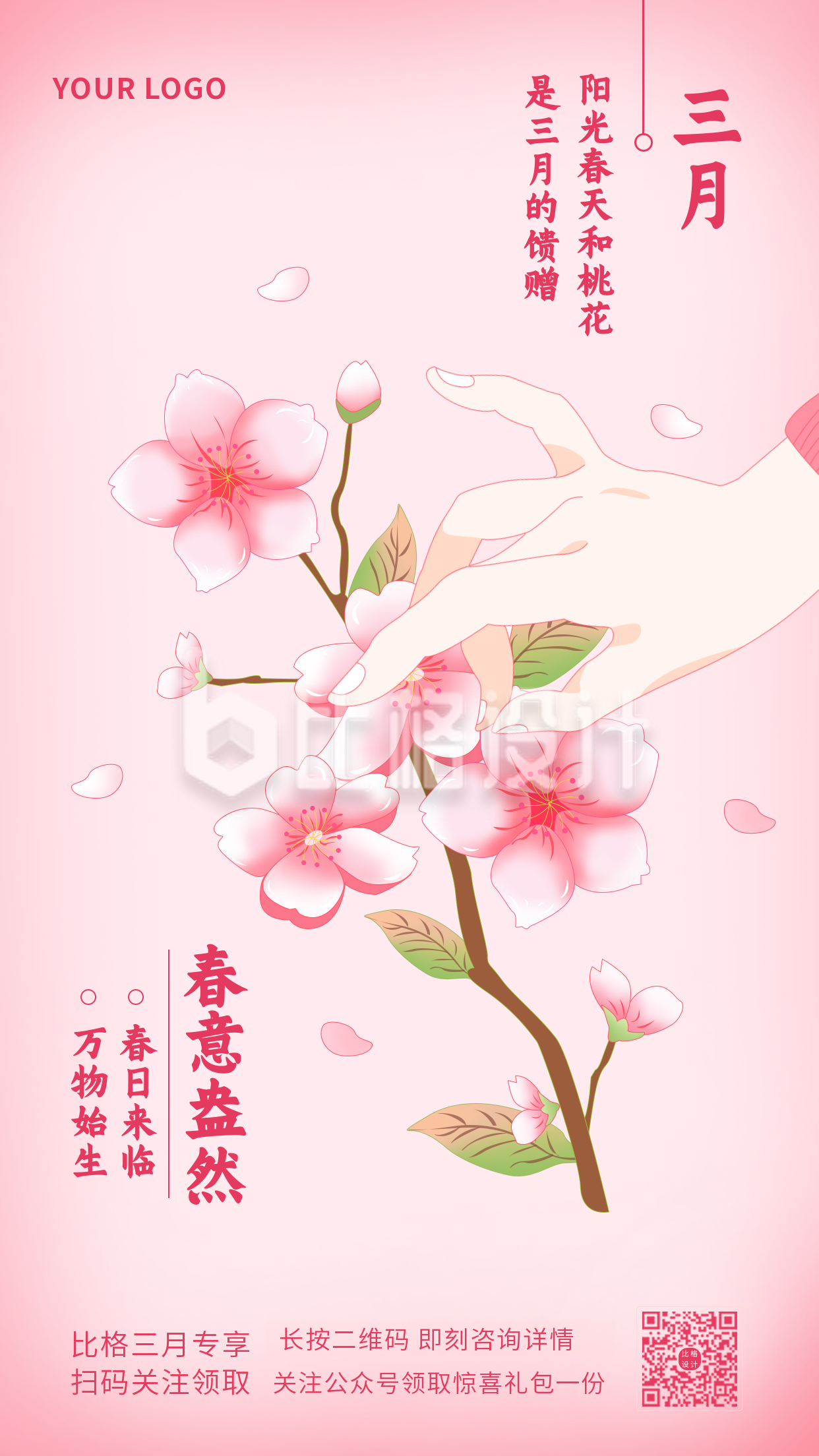 粉色手绘樱花春意盎然三月你好手机海报
