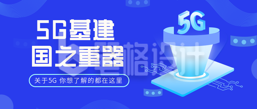 互联网五G时代宣传普及公众号封面首图 互联网五G时代宣传普及公众号封面首图