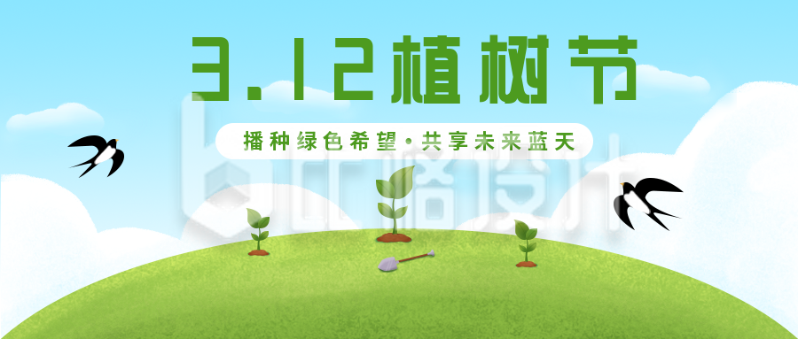 植树节自然爱护生态宣传手绘公众号封面首图