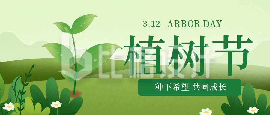 绿色手绘植树节宣传推广封面首图
