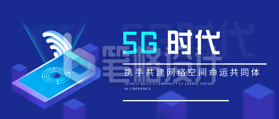 互联网五G时代科技公众号封面首图 互联网五G时代科技公众号封面首图