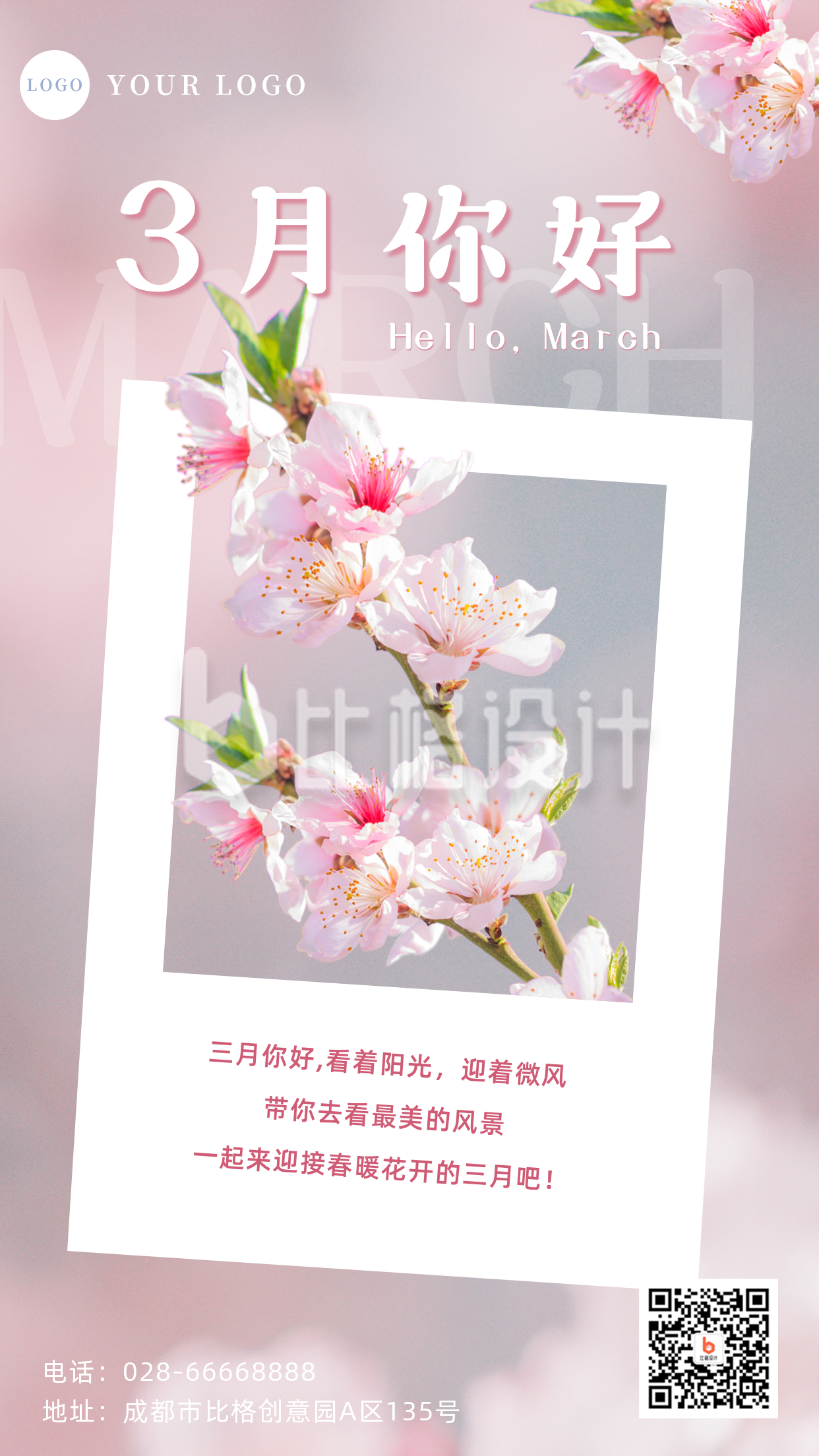 清新三月你好月初问候祝福手机海报