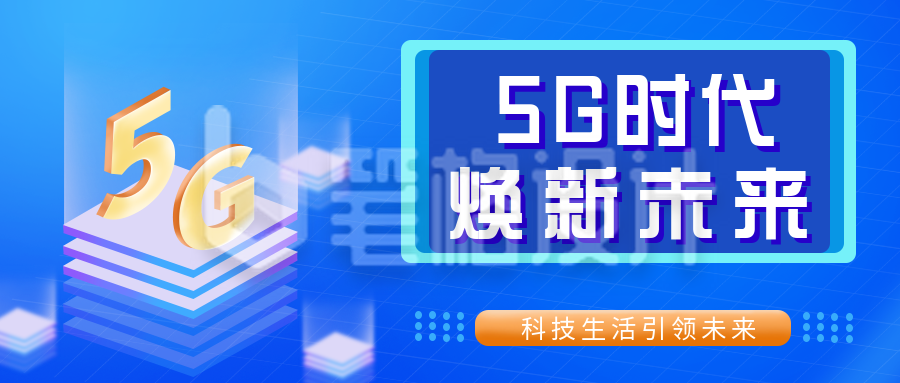 蓝色手绘5G时代科技公众号封面首图