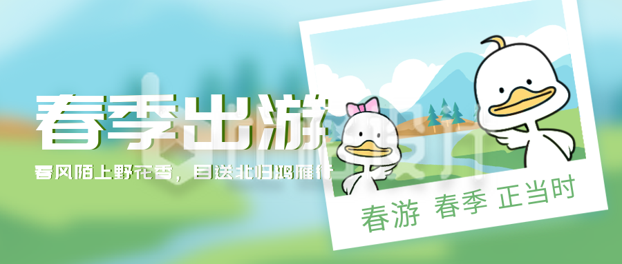 春游宣传活动风景自然封面首图