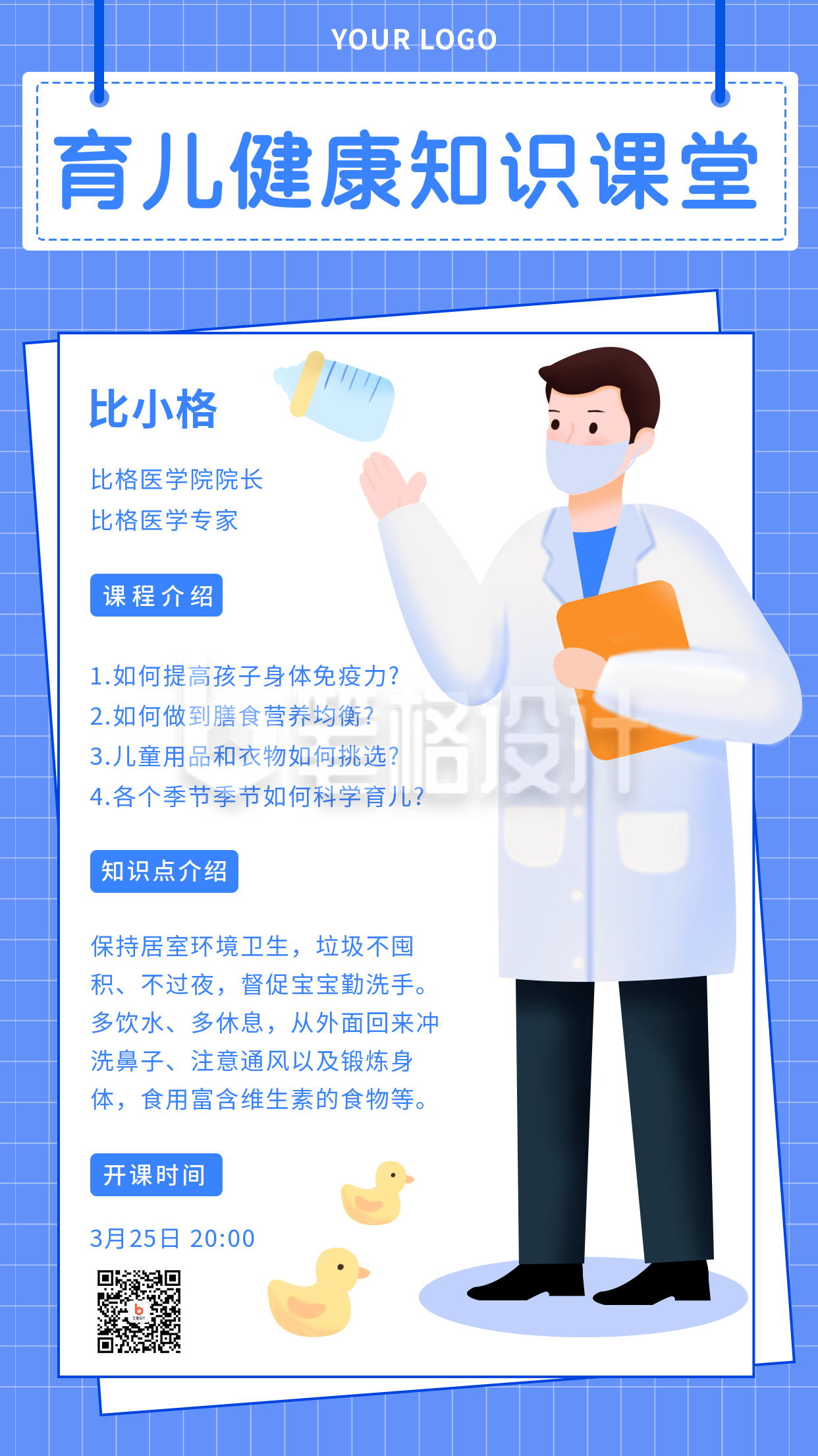 医疗科学育儿课程科普等手机海报