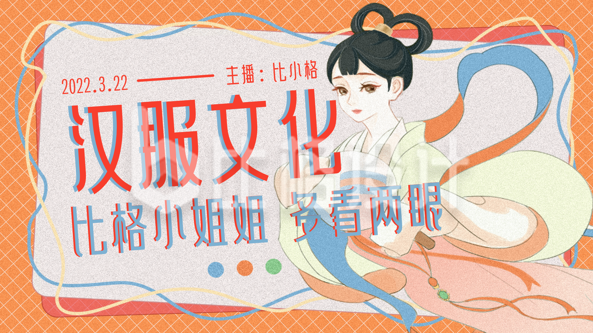 主播直播汉服文化习俗宣传趣味视频封面