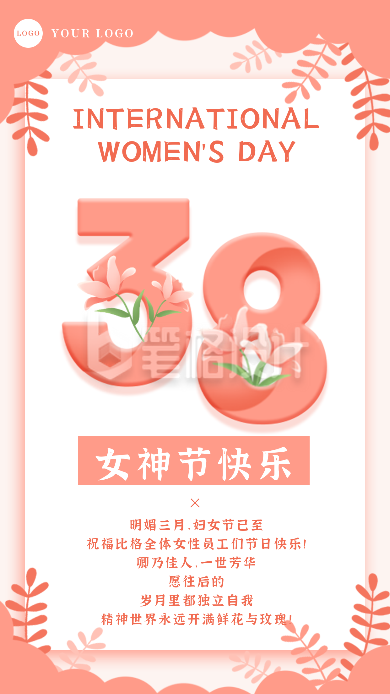 企业公司妇女节员工关怀祝福贺卡手机海报