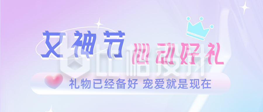 女生节女神节电商活动直播公众号封面首图