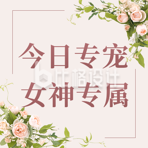 妇女节女生节鲜花活动公众号封面次图