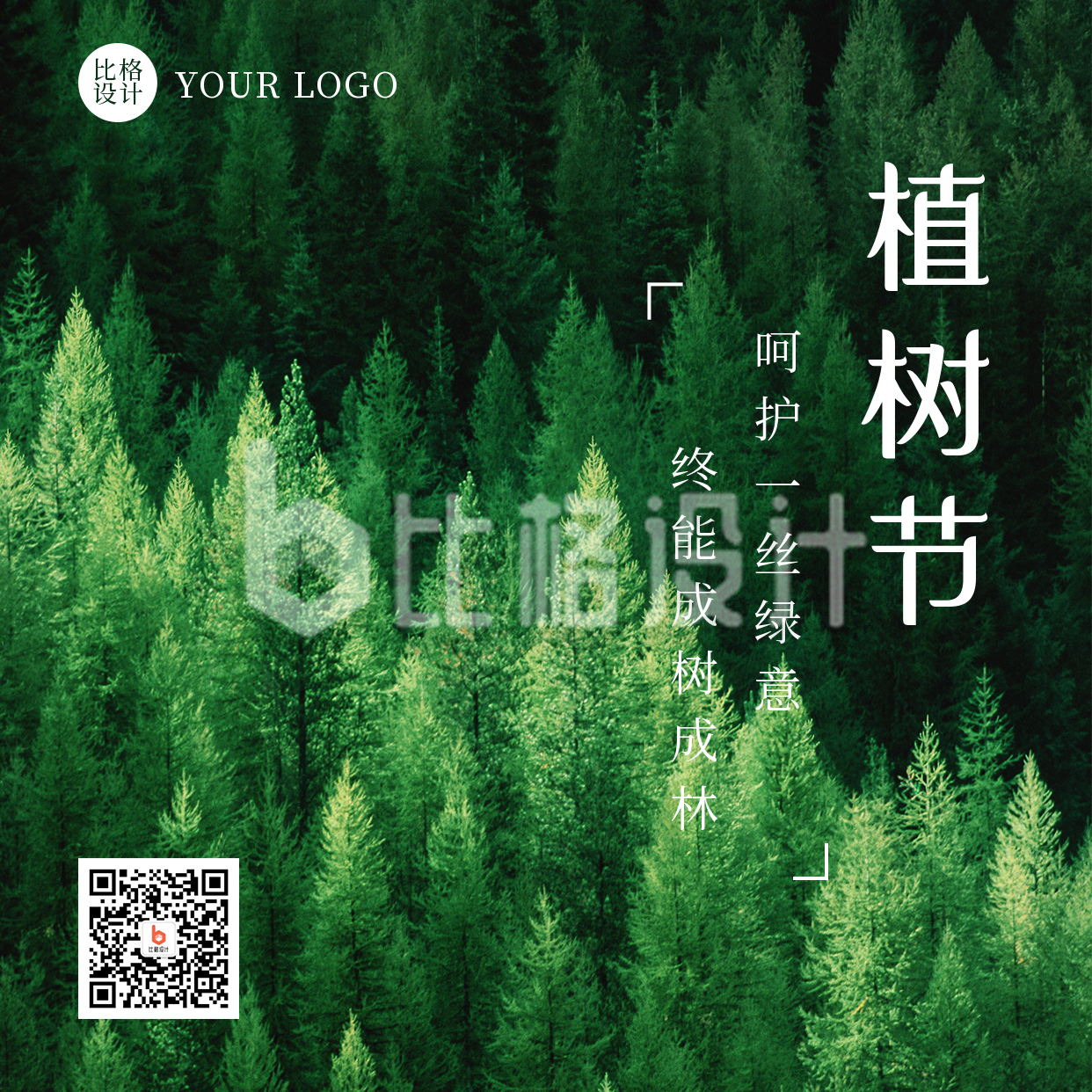 植树节简约实景森林绿色方形海报