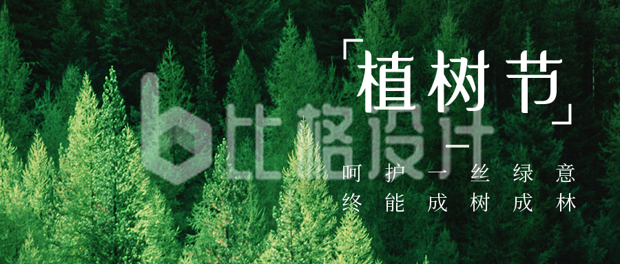 植树节简约实景森林绿色公众号首图