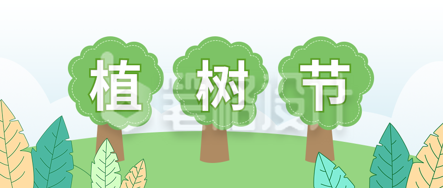 植树节种树活动公众号封面首图