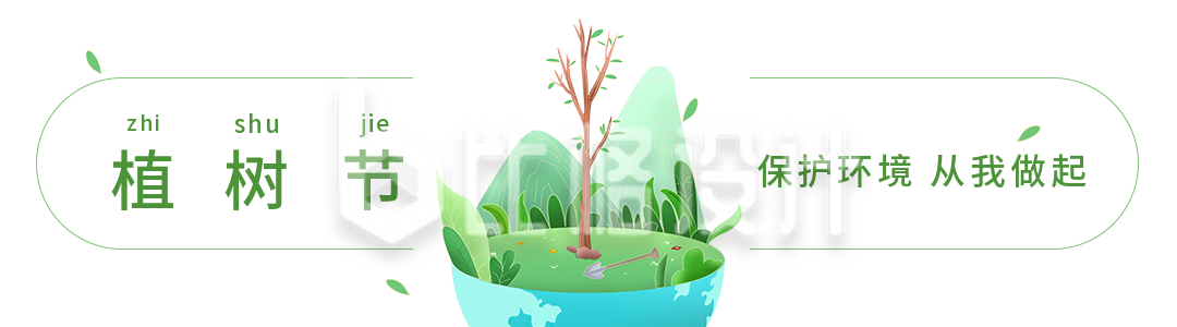 保护环境爱护地球植树节绿色环保引导关注