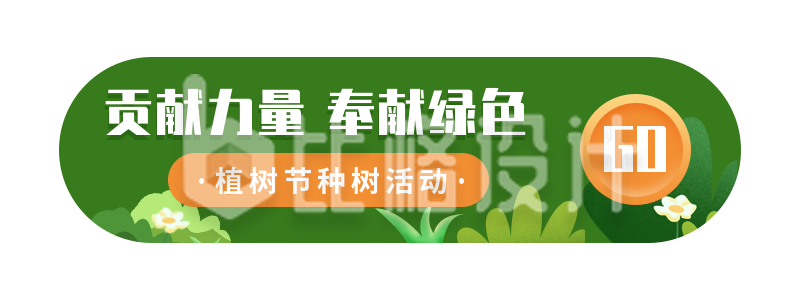 保护环境爱护地球植树节种树活动胶囊banner