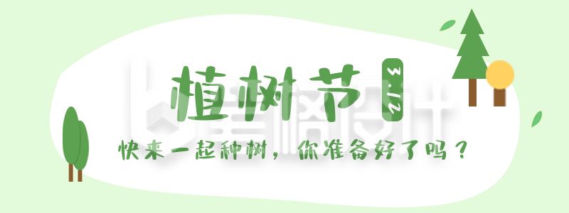 简约趣味幼儿园植树节种树活动宣传胶囊banner